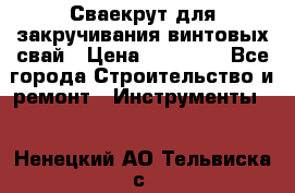 Сваекрут для закручивания винтовых свай › Цена ­ 30 000 - Все города Строительство и ремонт » Инструменты   . Ненецкий АО,Тельвиска с.